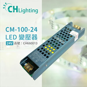 ChiMay祺美 CM-100-24 100W 4A 全電壓 室內 DC24V變壓器 (燈帶/軟條燈)_CH660013