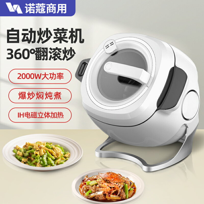 諾蔻自動炒菜機商用多功能全自動智慧炒菜鍋炒飯機料理炒菜機器人