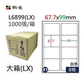 鶴屋(41) L6899 (LX) A4 電腦 標籤 67.7*99mm 三用標籤 1000張 / 箱