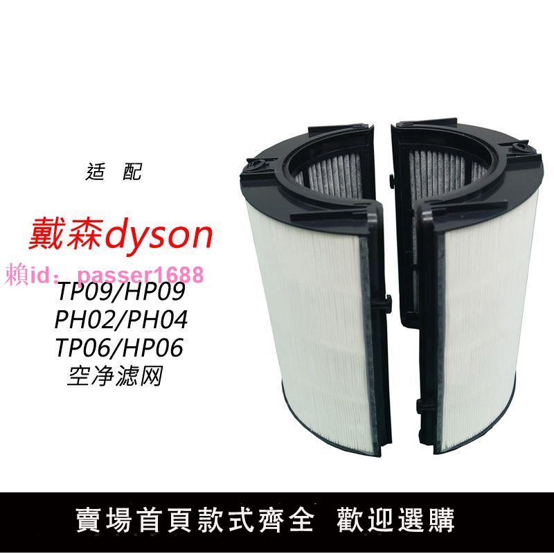 適配Dyson戴森HP09 TP09 PH04 TP06 HP06 PH02空氣濾網濾芯配件