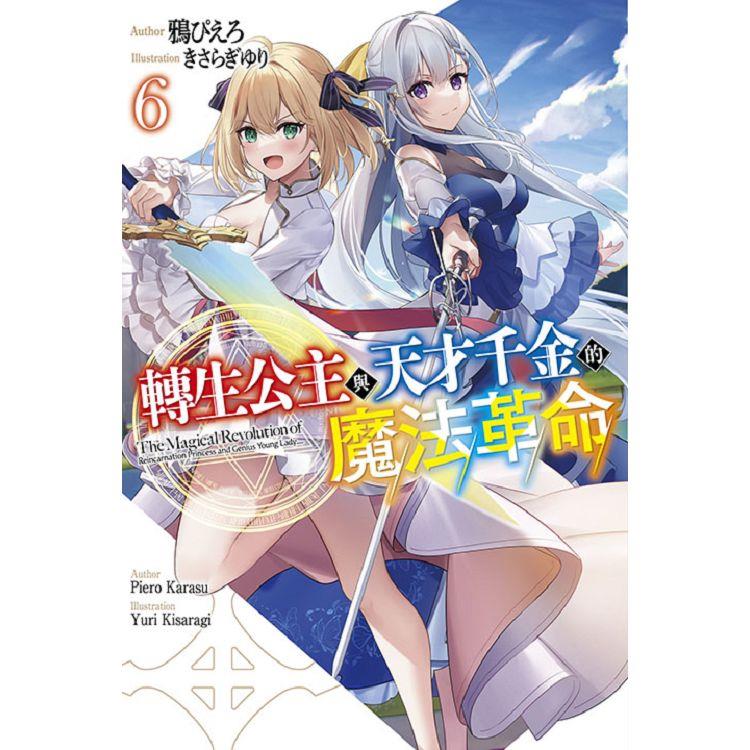 轉生公主與天才千金的魔法革命(04)