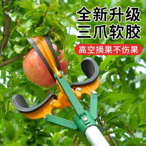 摘果神器多功能高空采摘桃水果三爪收果器蘋果梨桃子果子摘果器跨-快速出貨