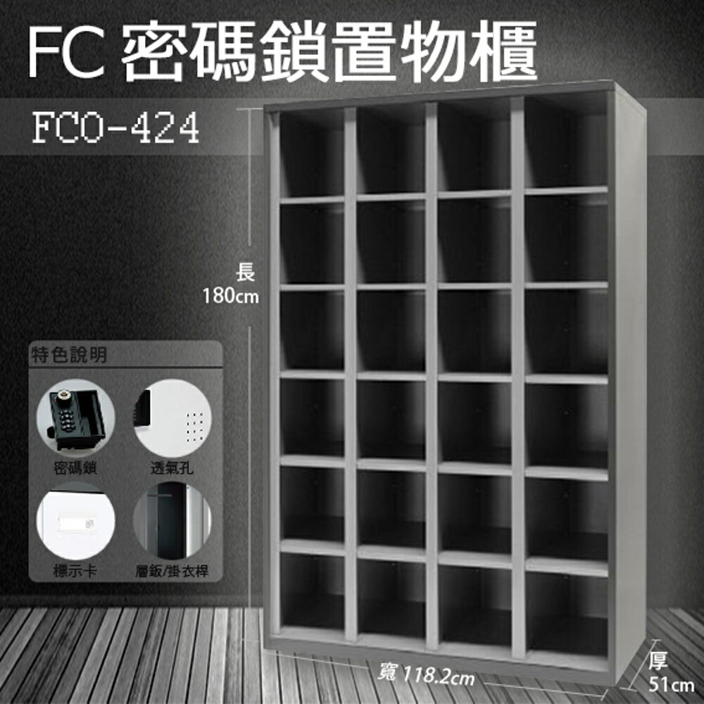 【樹德收納系列】(接單生產) 多功能密碼鎖置物櫃 FCO-424/FC1-O424收納櫃/鞋櫃/置物櫃/櫃子/員工櫃