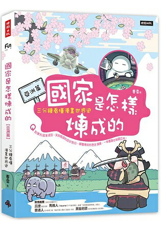 國家是怎樣煉成的：三分鐘看懂漫畫世界史【亞洲篇】 | 拾書所