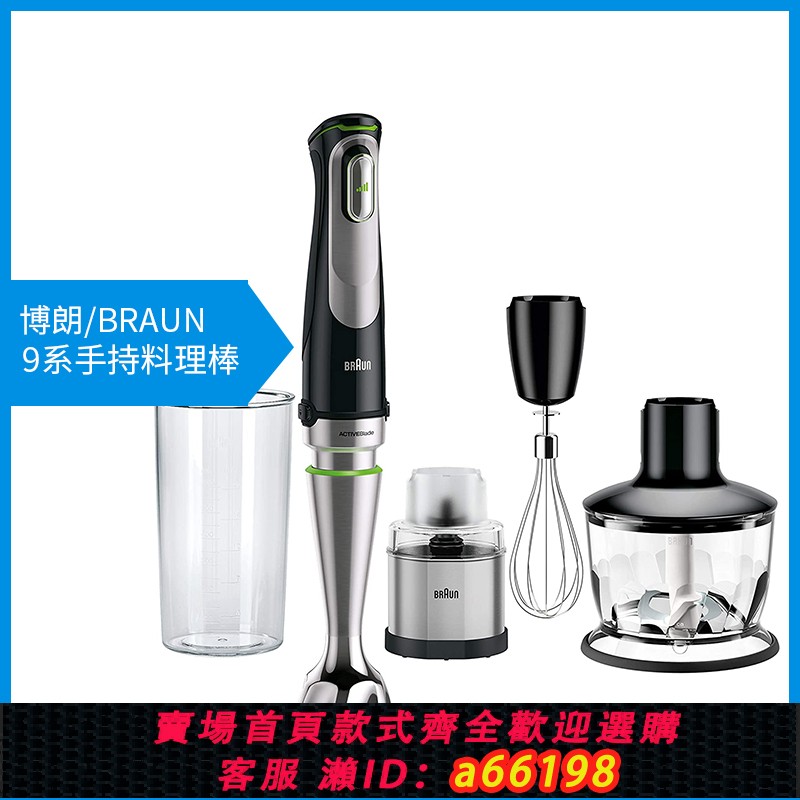 【台灣公司 可開發票】Braun博朗料理棒寶寶嬰兒輔食9系multiQuick多功能家用手持攪拌棒