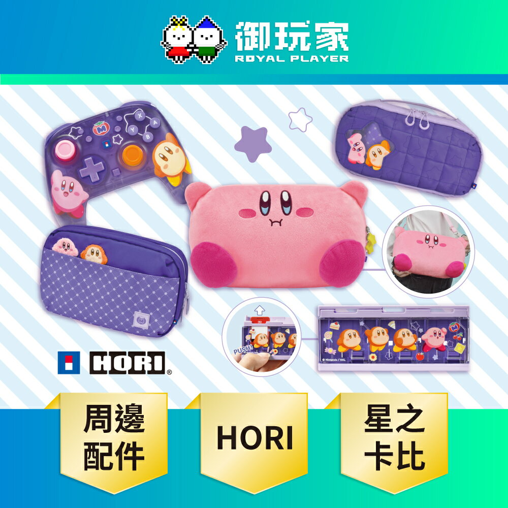 【御玩家】[預購26年1月下旬] NS NS2 Switch 2 HORI 原廠授權 卡比 & 瓦豆魯迪系列 星之卡比 周邊 控制器 收納包 多款任選