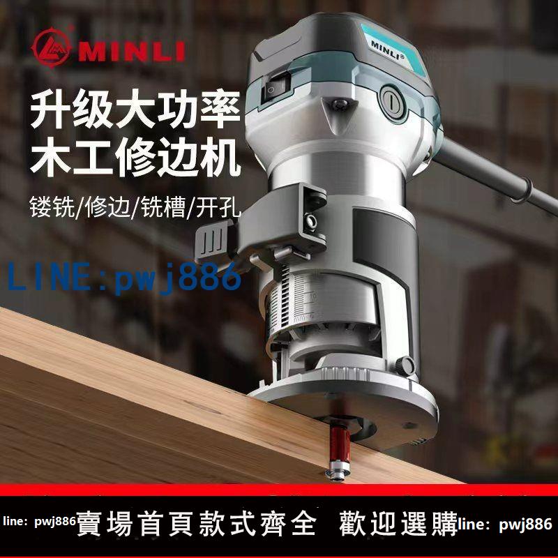 【下單立減】MINLI閩立修邊機木工開槽機大功率雕刻機鑼機多功能合一開孔裝修