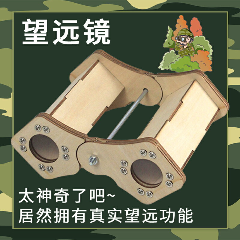 手製玩具 diy手工藝品 教學玩具 教育玩具 益智科學玩具 科學小制作小發明望遠鏡兒童小學生steam創意科技小手工diy材料包禮物 全館免運