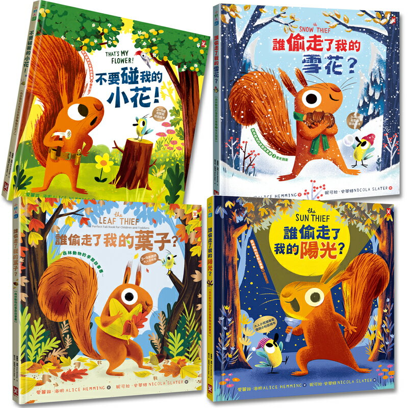 誰偷走了我的春夏秋冬？【森林動物的季節故事書】 ：四季都可愛的爆笑小松鼠繪本(4冊套書)【讀書共和國】