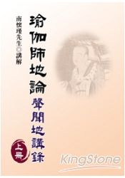 瑜伽師地論：聲聞地講錄上冊