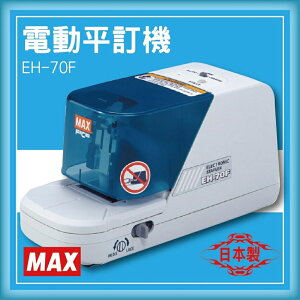 【限時特價】MAX EH-70F 電動平訂機[釘書機/訂書針/工商日誌/燙金/印刷/裝訂]