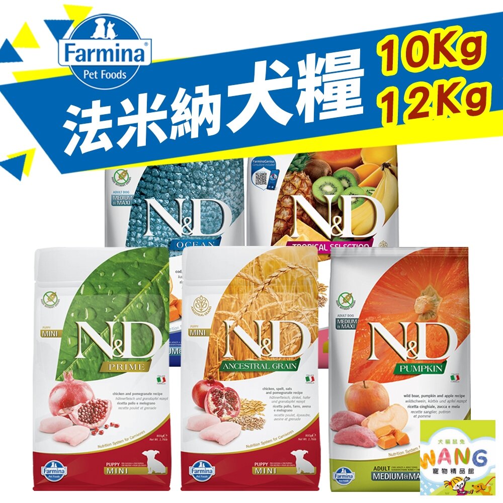 Farmina 法米納 犬糧 10kg-12kg【免運】無穀犬 低穀犬 南瓜犬 海洋犬 熱帶水果 狗飼料『🐶🐱Ayumi』【全館滿額現抵450★週五10%點數回饋!!】請注意 部分出貨時間較長