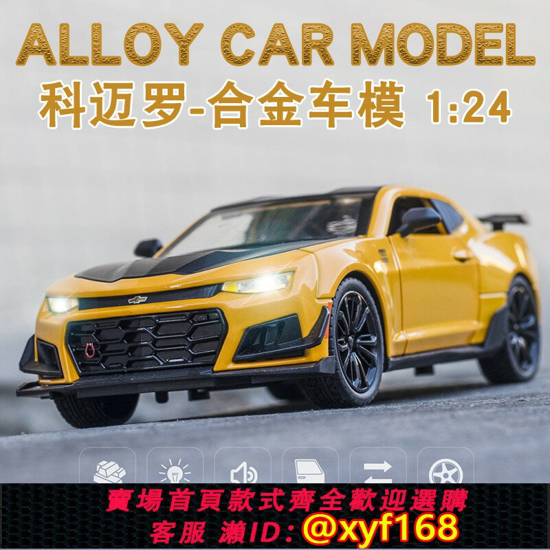 {保固一年 可打統編}大黃蜂合金車模1:24科邁羅變形金鋼同款兒童模擬汽車模型玩具車