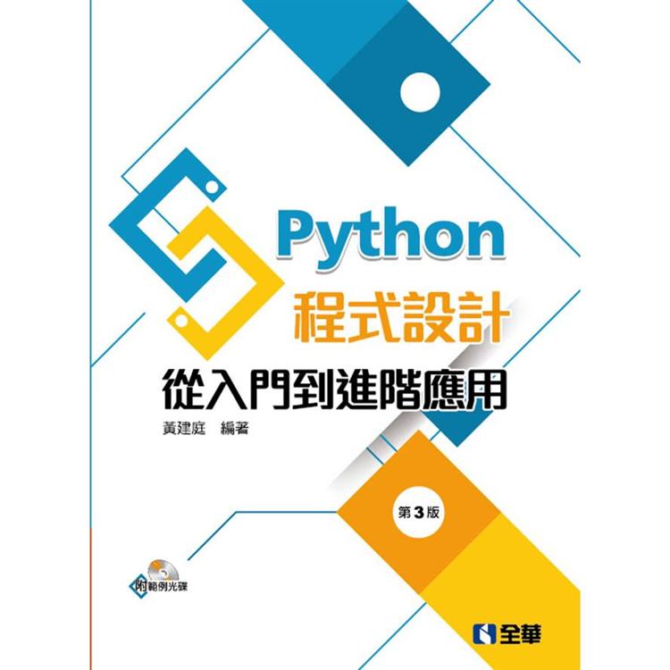 Python程式設計：從入門到進階應用(第三版)(附範例光碟)