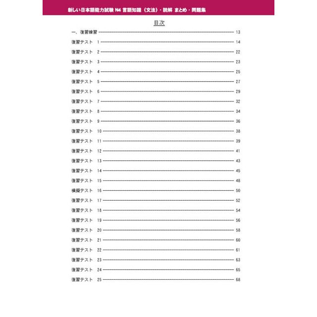 新日本語能力試驗N4文法及讀解問題集 1