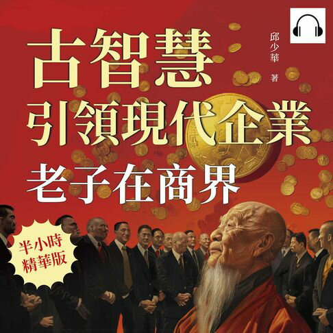 【有聲書】老子在商界！古智慧引領現代企業：從道德經到處世哲學，商業、政治、日常生活中的道家思想 0