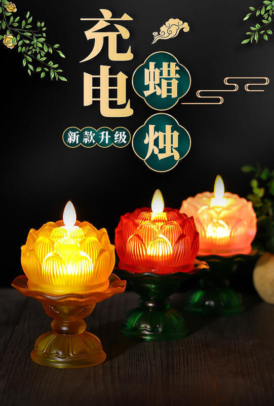 【可開發票】充電led模擬電子蠟燭酥you燈家用佛前供燈長明燈蓮花燈座燭臺擺件