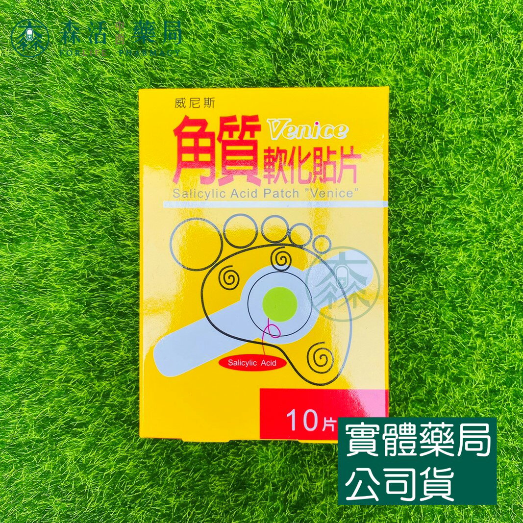 藥局現貨_威尼斯 角質軟化貼片 10片入 台灣製 角質軟化 角質貼片 水楊酸貼片