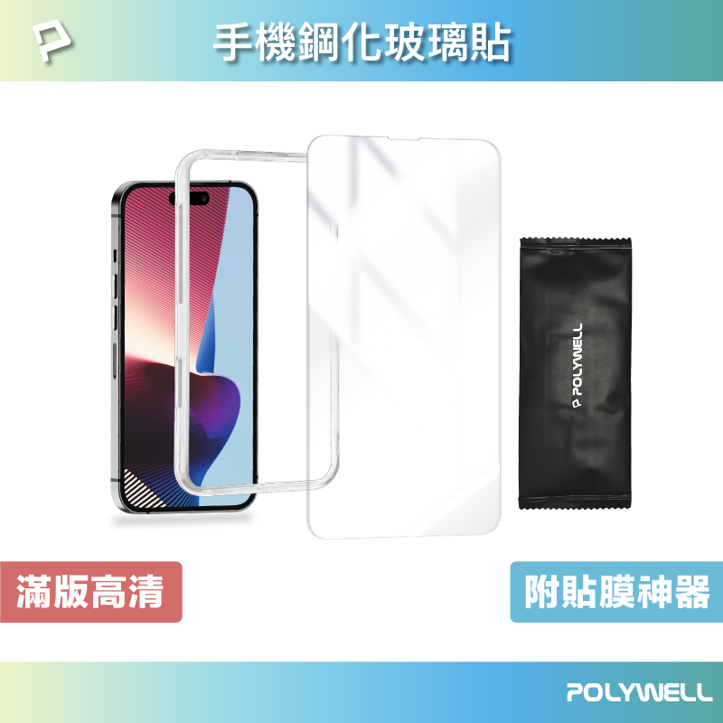 【8%點數】POLYWELL 手機鋼化玻璃貼 高清透明膜 附貼膜神器 清潔包 適用iPhone 13 14 寶利威爾 台灣現貨【限定樂天APP下單享點數回饋】