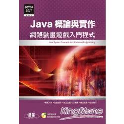 Java概論與實作：網路動畫遊戲入門程式(附光碟)