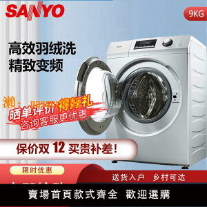 【新品熱銷】三洋DG-F90322BS 銀色變頻全自動滾筒洗衣機洗脫一體殺菌