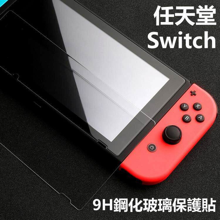 Nintendo Switch 2.5D 9H高清疏油疏水鋼化玻璃 玻璃保護貼 高清亮面 高透光 防刮 防指紋