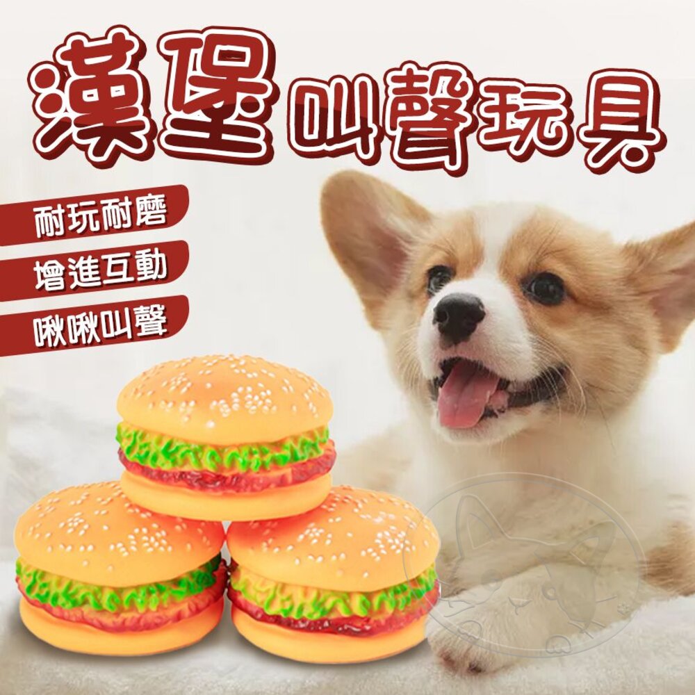 【299起免運】漢堡搪膠玩具 模擬漢堡 搪膠BB發聲玩具 搪膠發聲漢堡寶 磨牙玩具 寵物用品 狗玩具【旺生活】