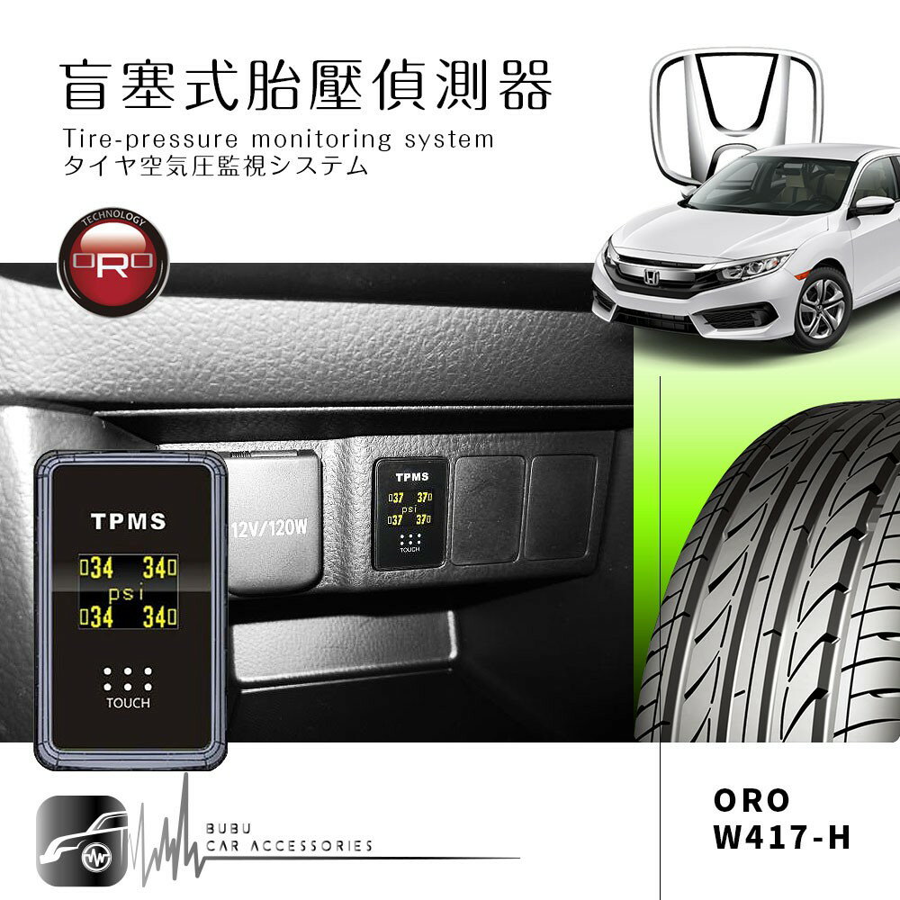 T6r【ORO W417-TA1+轉接座】Honda專用 盲塞型胎壓偵測 台灣製 Civic8/9 CRV3/4代 Fit2代
