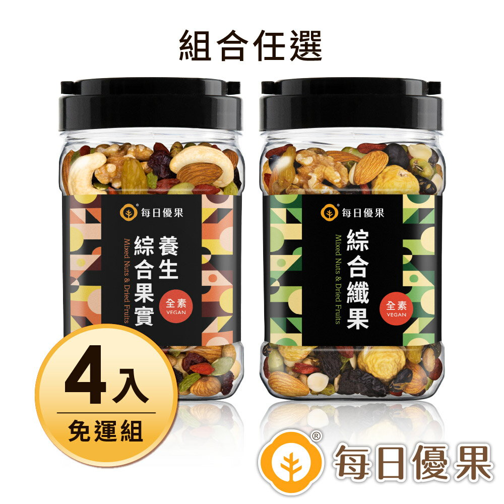 罐裝養生綜合果實X罐裝綜合纖果4入免運組【每日優果】