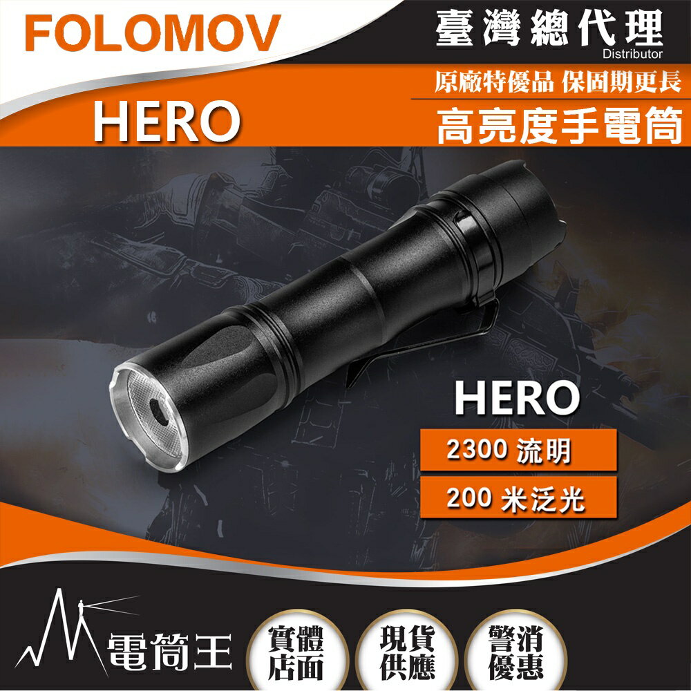 【電筒王】FOLOMOV HERO 2300流明 200米 泛光 高亮度手電筒 尾部按鍵 USB充電 附高容量電池