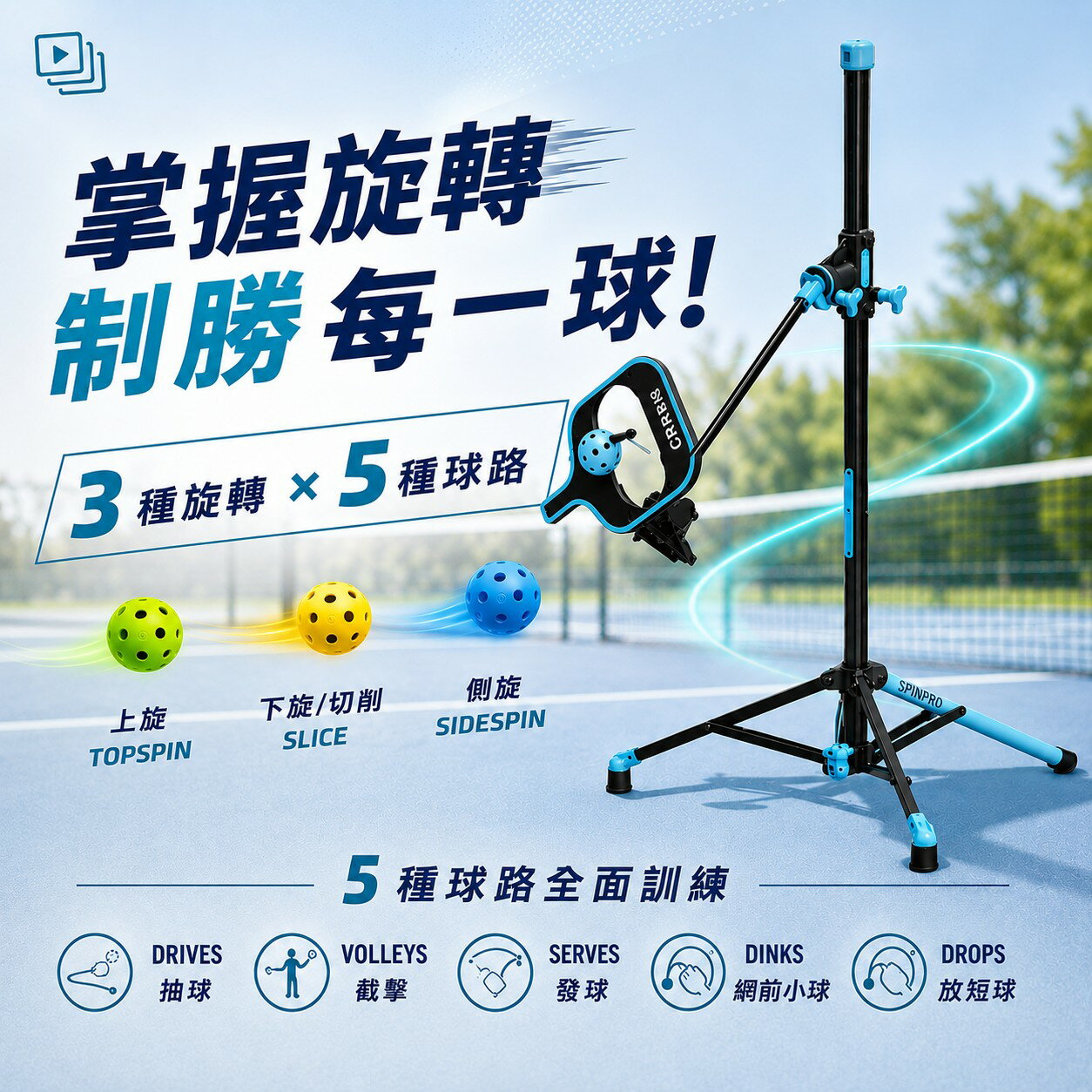 SPINPRO for Pickleball 匹克球多功能旋球練習器 可攜式 室內外練習好夥伴