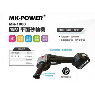 WIN五金 MK-POWER MK-1008 無刷18V充電式4英吋平面砂輪機 研磨機 可直上牧田原廠電池做使用