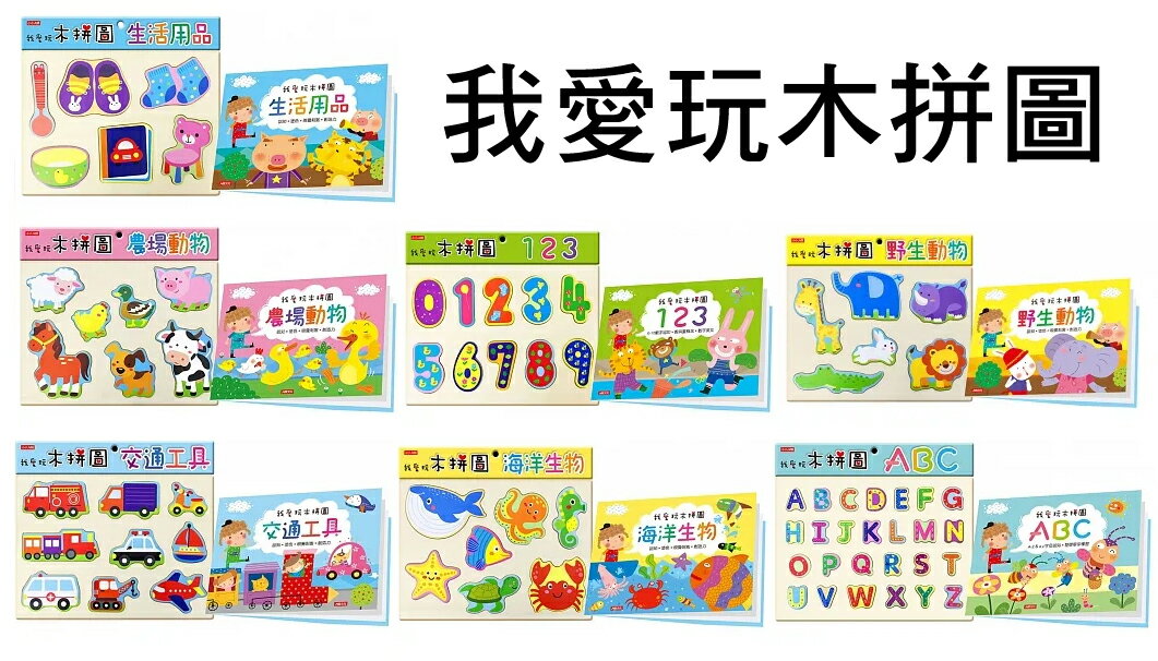 我愛玩 木拼圖 親子互動 禮物 兒童玩具
