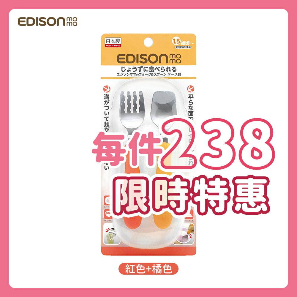 日本原裝 EDISON mama 嬰幼兒 學習餐具組(叉子+湯匙/附收納盒/紅色+橘色/1.5歲以上)