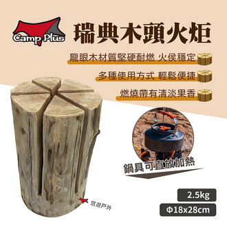 【Camp Plus】瑞典木頭火炬 焚火 營火 原木火炬 篝火 龍眼木 野營 野炊 露營 悠遊戶外 | 悠遊戶外露營生活館直營店 | 樂天市場 ...