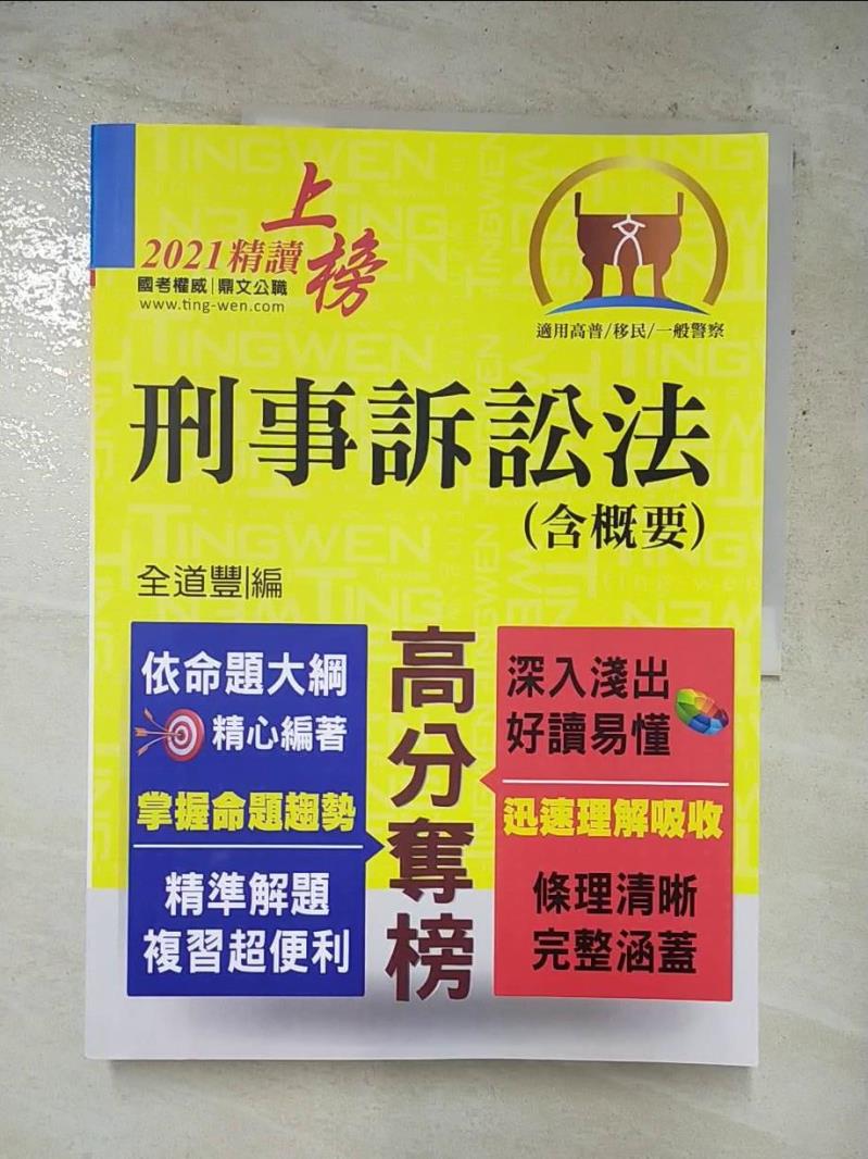 【書寶二手書T6／進修考試 J9I】公務人員考試【刑事訴訟法（含概要）】（理解與記憶並重‧試題完善詳解）(7版) 全道豐