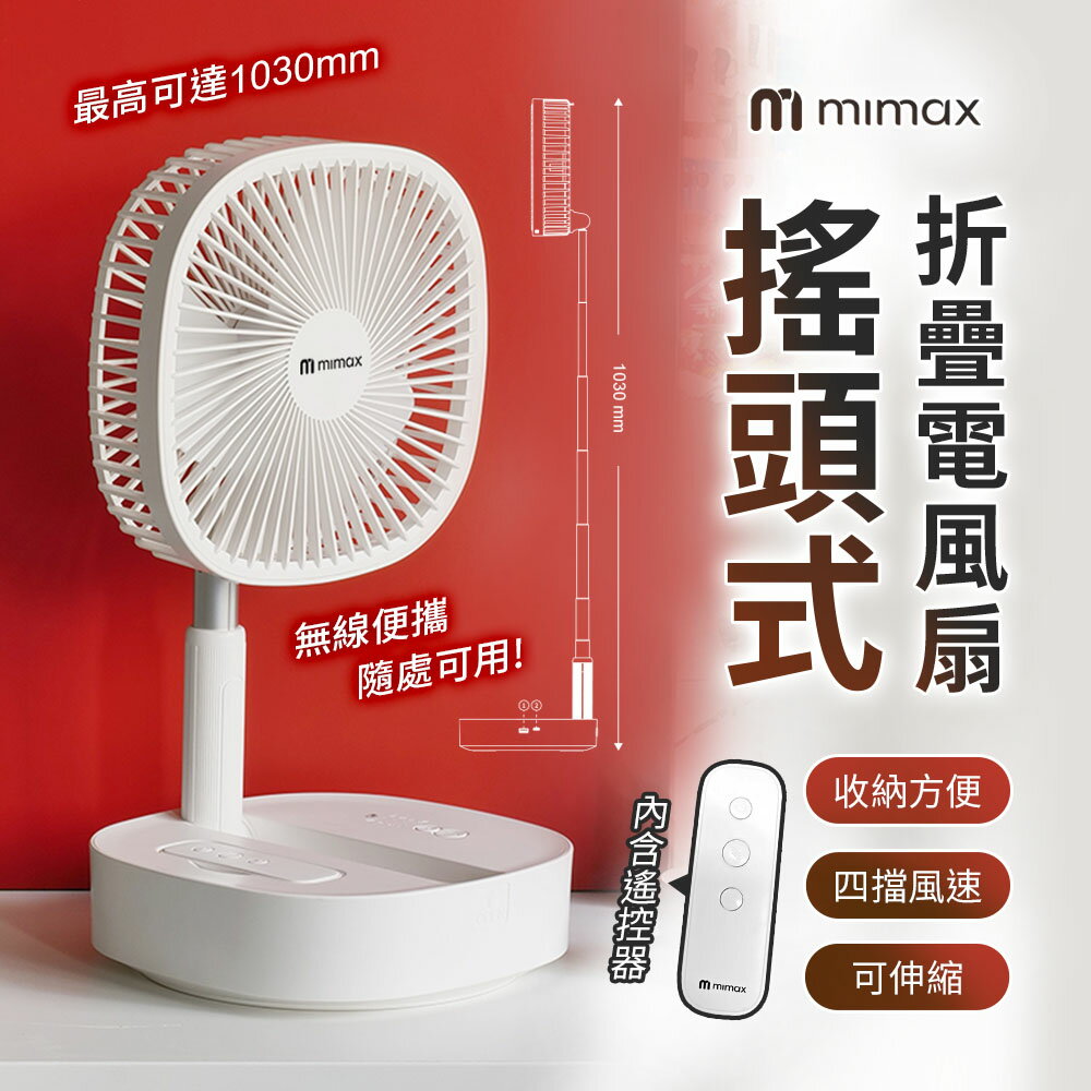 mimax米覓 搖頭式摺疊電風扇 8吋 四檔風速 可伸縮 戶外野餐 風扇 摺疊 電風扇 無線便攜 附遙控器
