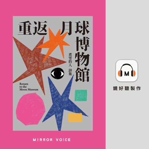 【有聲書】重返月球博物館 0