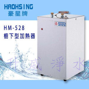 《免運費》豪星HM-528廚下型熱水機(恆溫式-壓力式)**不含出水鵝頸，適合舊換新客戶**