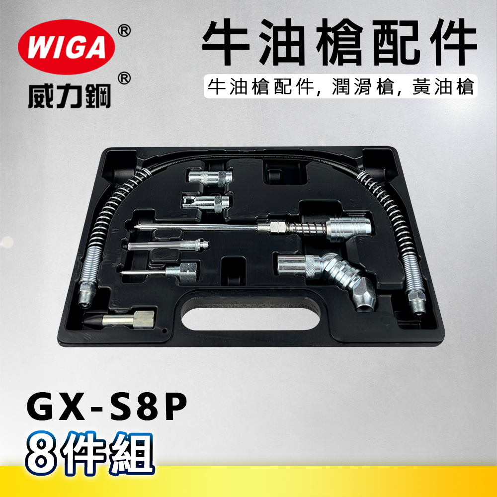 WIGA 威力鋼GX-S8P 牛油槍配件8件組[牛油槍配件, 潤滑槍, 黃油槍 