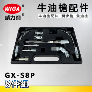 WIGA 威力鋼 GX-S8P 牛油槍配件8件組[牛油槍配件, 潤滑槍, 黃油槍]