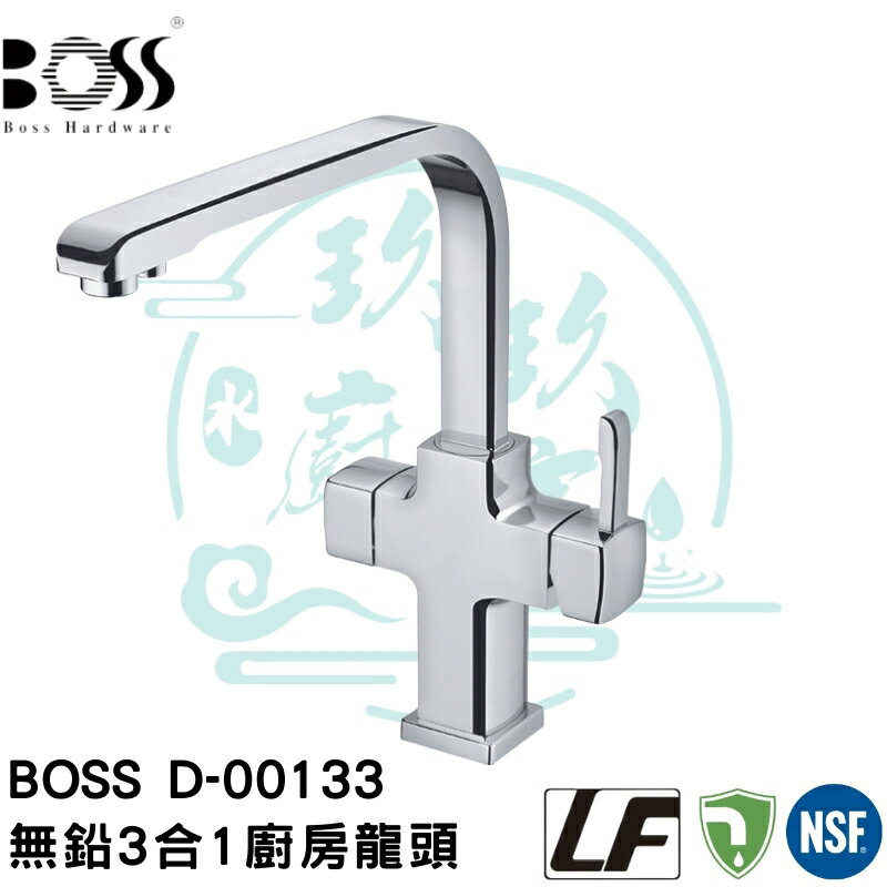 【點數10%回饋】【台灣製造 無鉛3合1廚房龍頭精品】無鉛 3合1 水龍頭 省水 BOSS D-00133