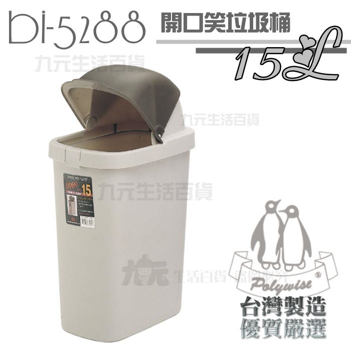 【九元生活百貨】翰庭 BI-5288 開口笑垃圾桶/15L 掀蓋垃圾桶 紙林 台灣製