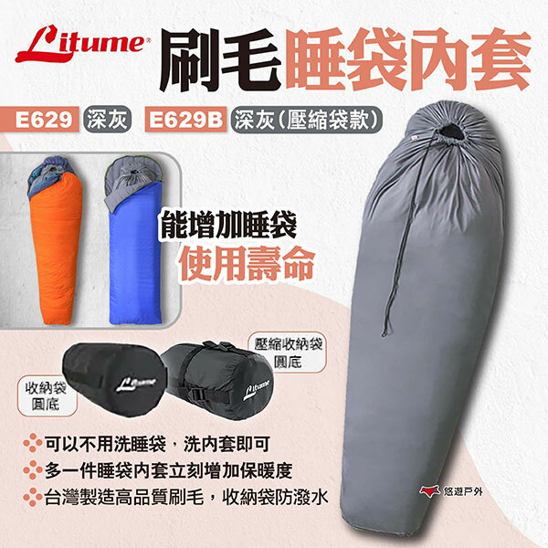 【LITUME】意都美 刷毛睡袋內套 E629/E629B 深灰 睡袋內襯 睡袋內裡 睡袋內被 隔髒被單 露營 悠遊戶外