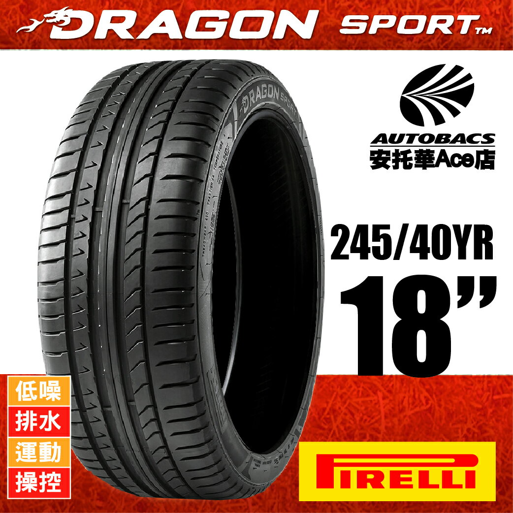 PIRELLI DRAGON SPORT龍胎-245/40YR18 97Y 低噪/排水/運動/操控/跑車胎 (0400000015910)