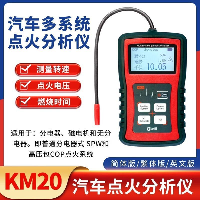 km20汽車多系統點火分析儀高壓線圈檢測發動機火花塞高壓器