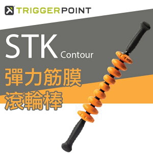 【富樂屋】Trigger Point STK Contour 彈力筋膜滾輪棒
