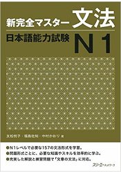 新完全精通日本語能力測驗  N1 文法 | 拾書所
