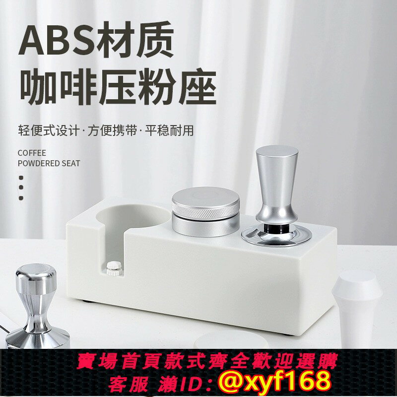 {保固一年 可打統編}白色/黑色壓粉座咖啡機手柄支架ABS壓粉錘收納器51/53/58mm通用座