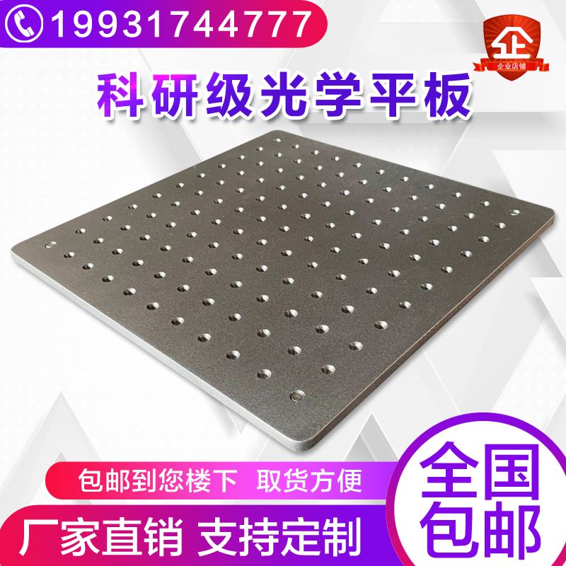 不銹鋼光學平板光學麵包板高導磁光學平板光學實驗平臺光學平臺